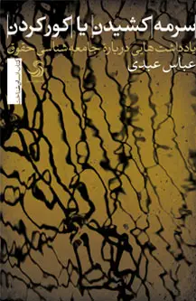جلد کتاب سرمه کشیدن یا کور کردن؛ یادداشت هایی درباره جامعه شناسی حقوق اثر عباس عبدی