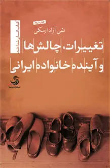 جلد کتاب تغییرات، چالش ها و آینده خانواده ایرانی اثر تقی آزاد ارمکی