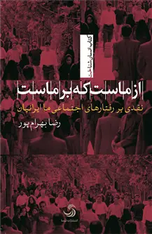 جلد کتاب از ماست که بر ماست؛ نقدی بر رفتارهای اجتماعی ما ایرانیان