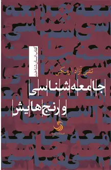 جلد کتاب جامعه شناسی و رنج هایش اثر تقی آزاد ارمکی