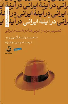 جلد کتاب در آینه ایرانی؛ تصویر غرب و غربی ها در داستان ایرانی