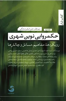 جلد کتاب حکمروایی نوین شهری؛ رویکردها، مفاهیم، مسائل و چالش ها (جلد دوم)