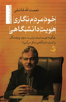 جلد کتاب خود مردم نگاری هویت دانشگاهی اثر نعمت الله فاضلی