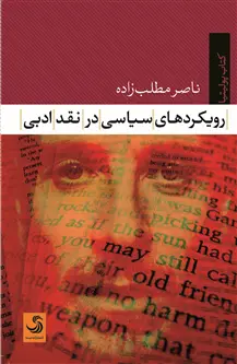 جلد کتاب رویکردهای سیاسی در نقد ادبی اثر ناصر مطلب زاده