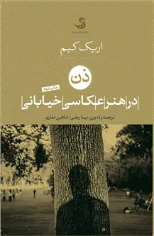 جلد کتاب ذن در هنر عکاسی خیابانی اثر اریک کیم