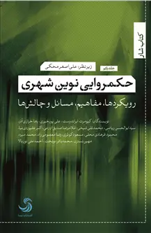 جلد کتاب حکمروایی نوین شهری؛ رویکردها، مفاهیم، مسائل و چالش ها (جلد اول)