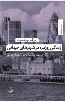 جلد کتاب زندگی روزمره در شهرهای جهانی