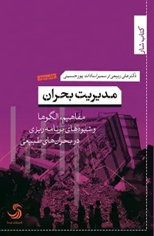 جلد کتاب مدیریت بحران؛ مفاهیم، الگوها و شیوه های برنامه ریزی در بحران های طبیعی