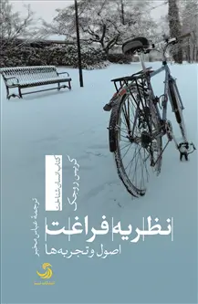 جلد کتاب نظریه فراغت؛ اصول و تجربه ها اثر کریس روجک