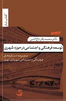 جلد کتاب توسعه فرهنگی و اجتماعی در حوزه شهری؛ مجموعه دستاوردهای فرهنگی و اجتماعی شهرداری تهران