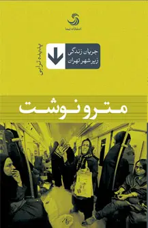 جلد کتاب مترونوشت؛ جریان زندگی زیر شهر تهران اثر پدیده ترابی