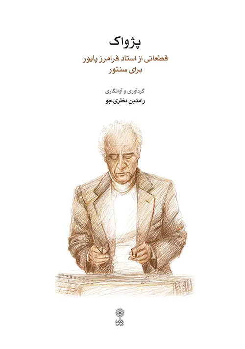 جلد کتاب پژواک