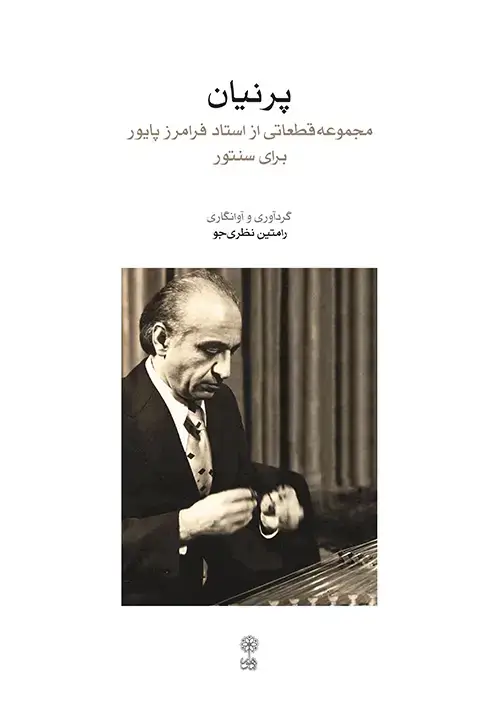 جلد کتاب پرنیان