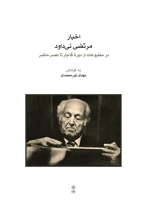 جلد کتاب اخبار مرتضی نی‌داود