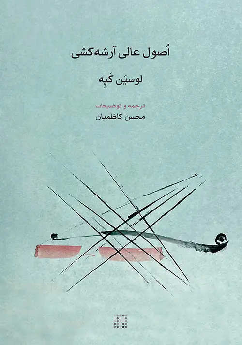 جلد کتاب اصول عالی آرشه‌کشی