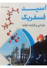 جلد کتاب اسید فسفریک طراحی و فرایند تولید