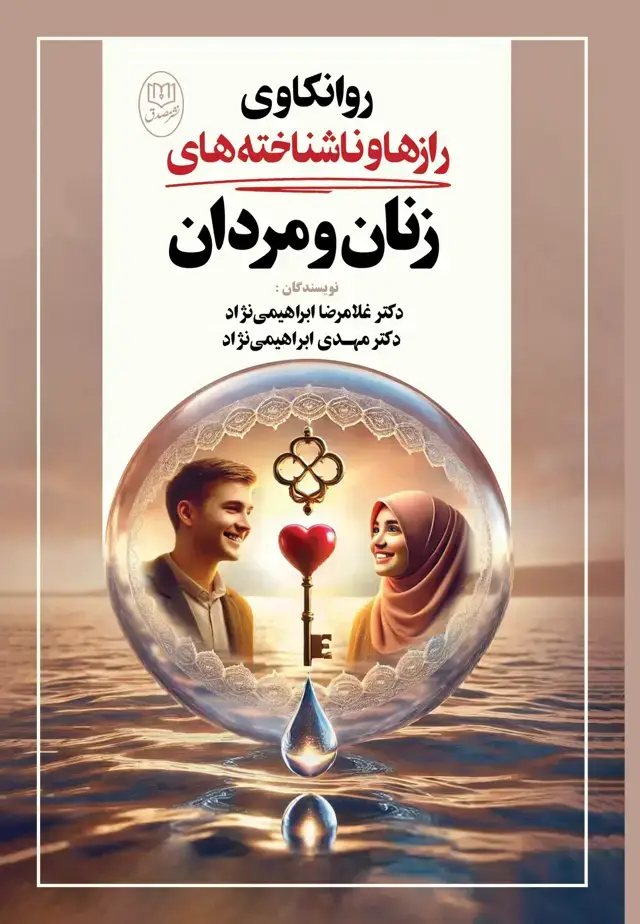 جلد کتاب روانکاوی رازها و ناشناخته های زنان و مردان