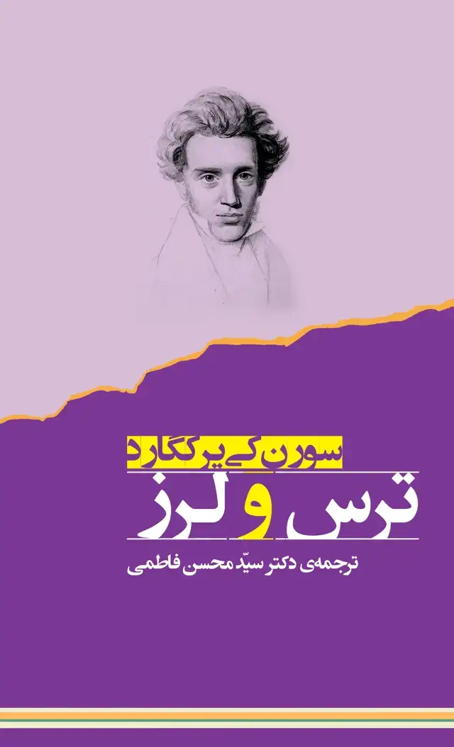 جلد کتاب ترس و لرز