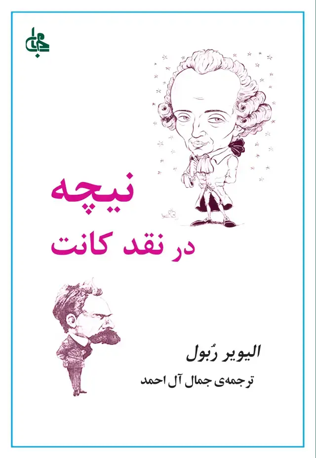 جلد کتاب نیچه در نقد کانت