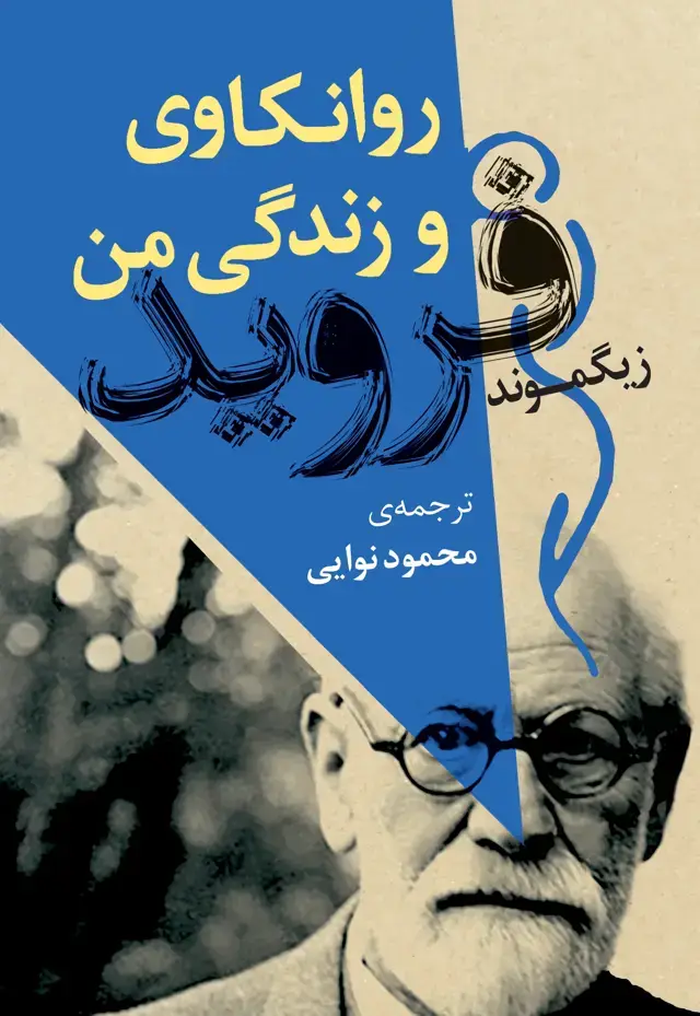 جلد کتاب روانکاوی و زندگی من