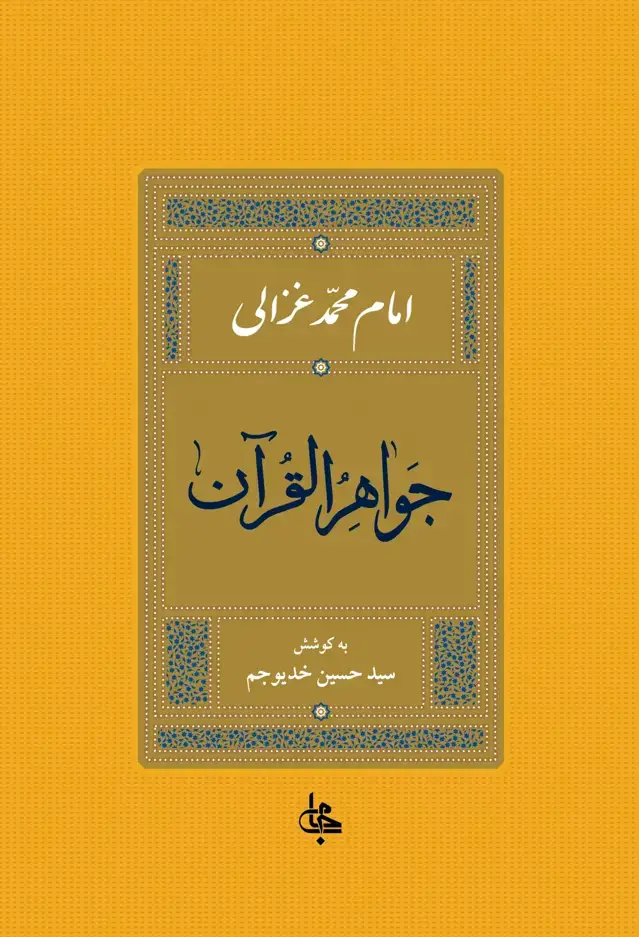 جلد کتاب جواهرالقران