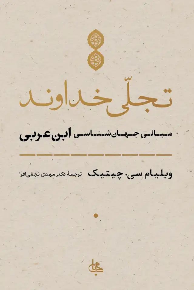جلد کتاب تجلی خداوند : مبانی جهان شناسی ابن عربی