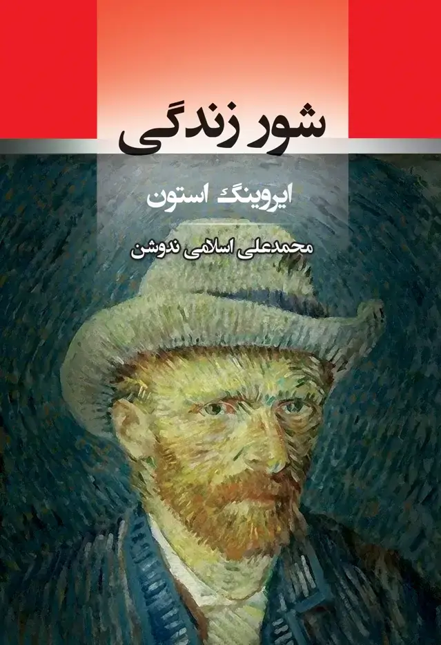 جلد کتاب شور زندگی