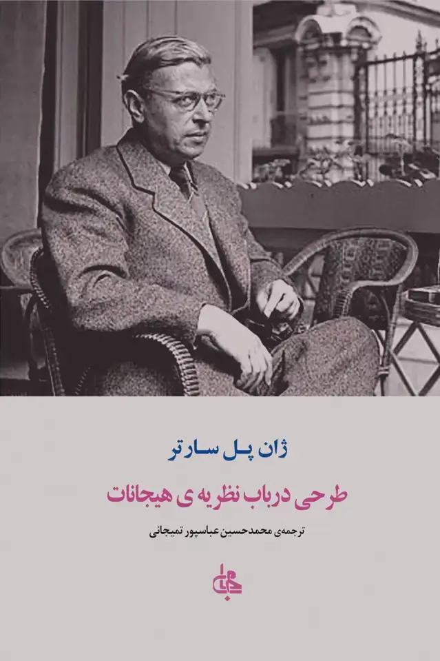 جلد کتاب طرحی در باب نظریه هیجانات