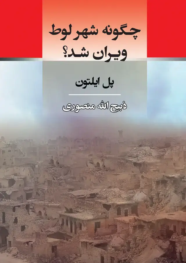 جلد کتاب چگونه شهر لوط ویران شد؟