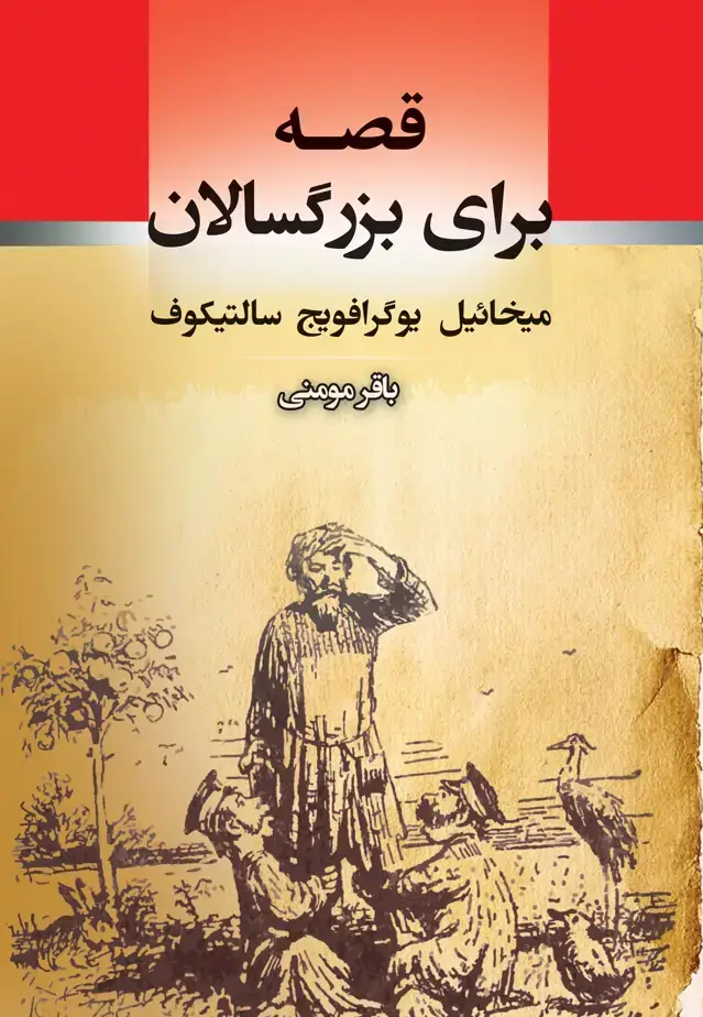 جلد کتاب قصه برای بزرگسالان