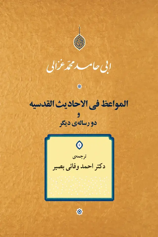 جلد کتاب المواعظ فی الاحادیث القدسیه و دو رساله دیگر