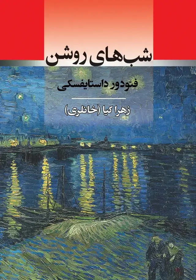 جلد کتاب شب های روشن