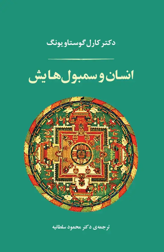جلد کتاب انسان و سمبول هایش(قطع رقعی)