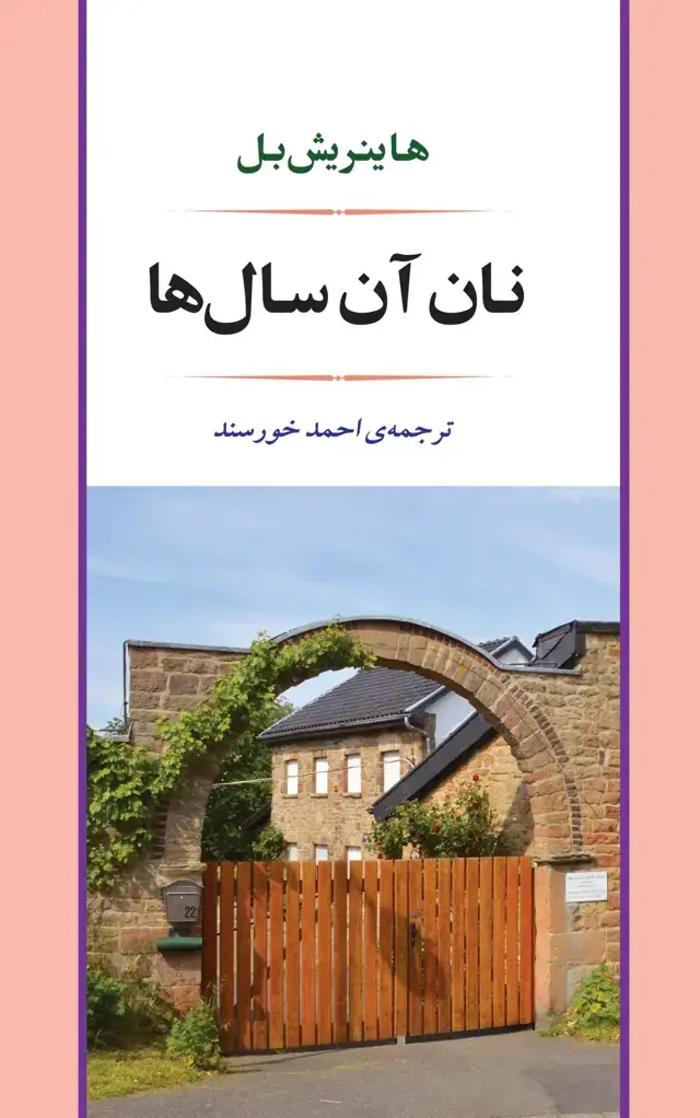 جلد کتاب نان ان سال ها