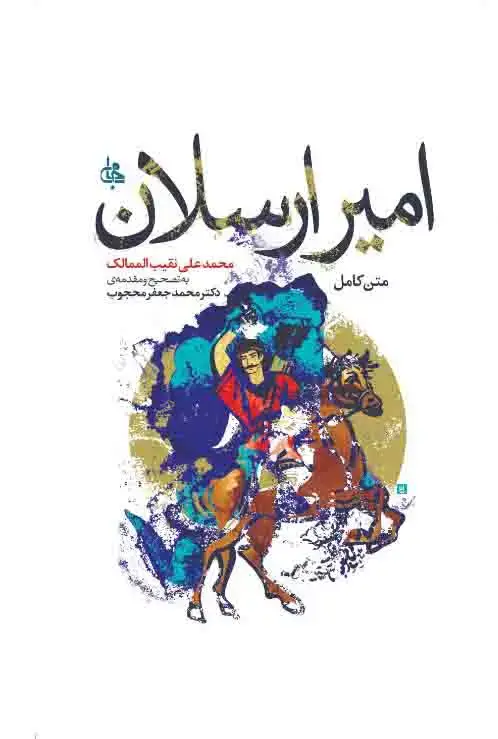 جلد کتاب امیر ارسلان