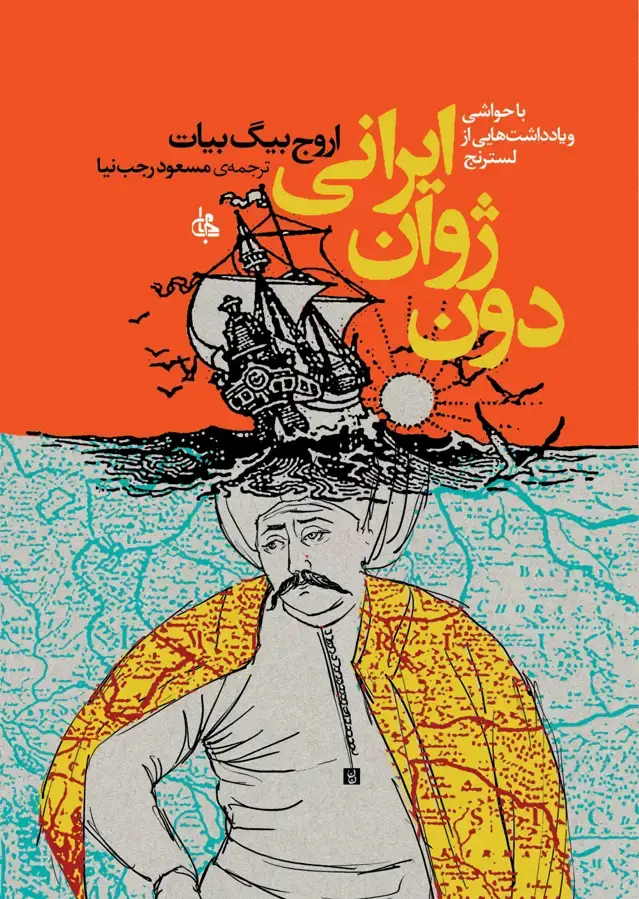 جلد کتاب دون ژوان ایرانی