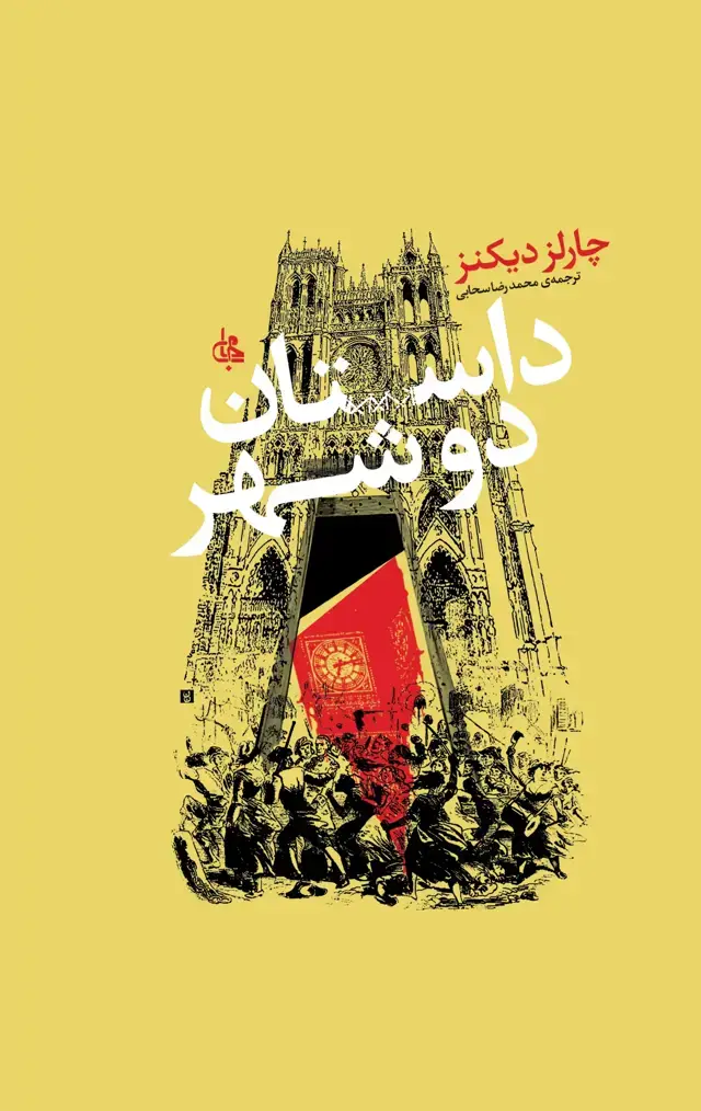 جلد کتاب داستان دو شهر
