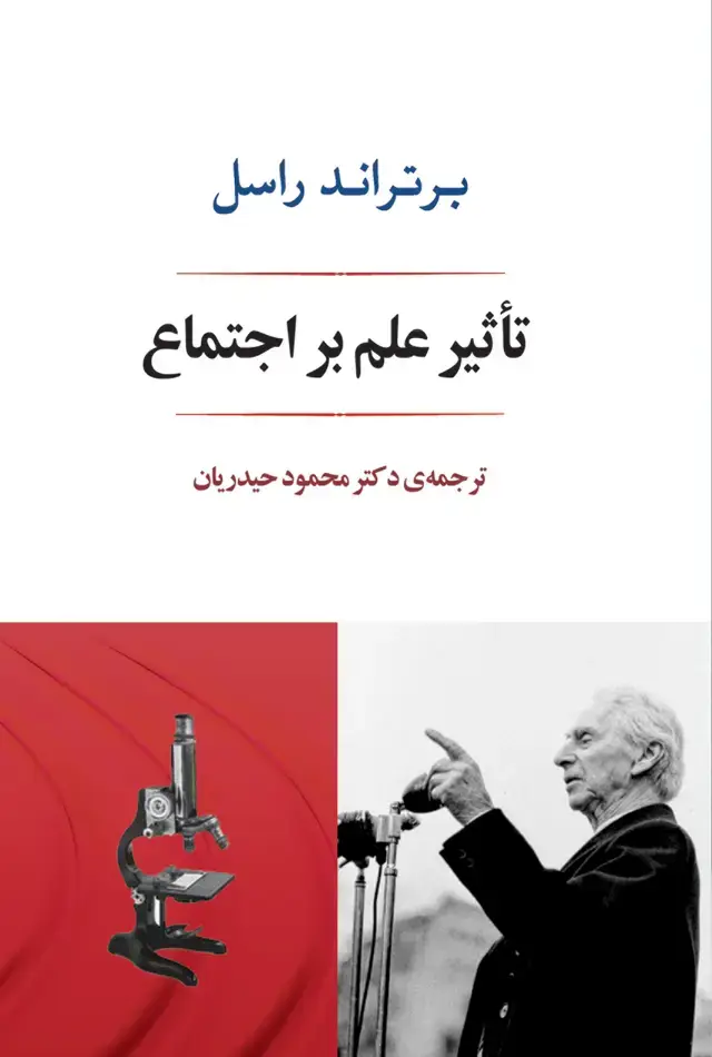 جلد کتاب تاثیر علم بر اجتماع