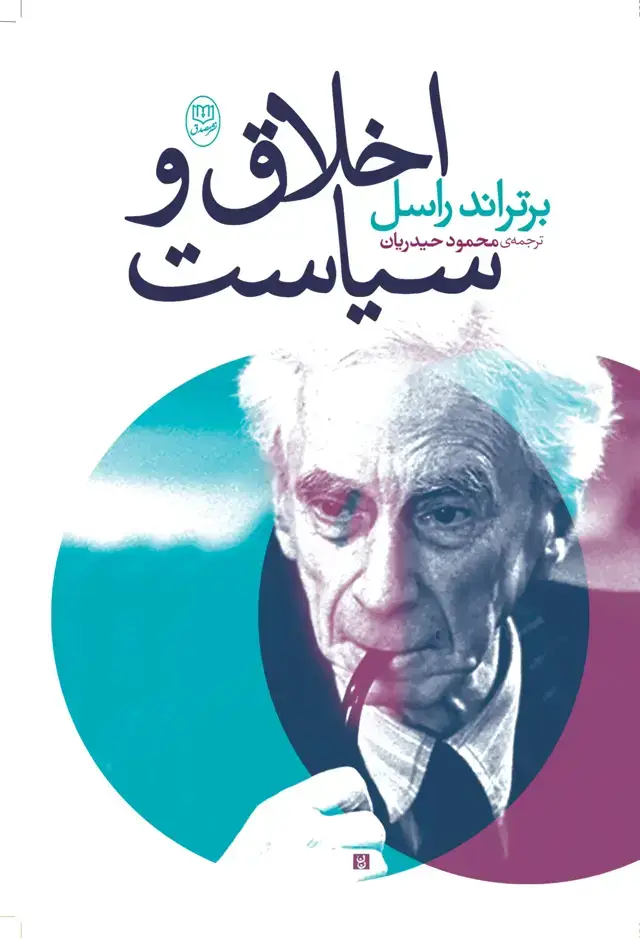 جلد کتاب اخلاق و سیاست