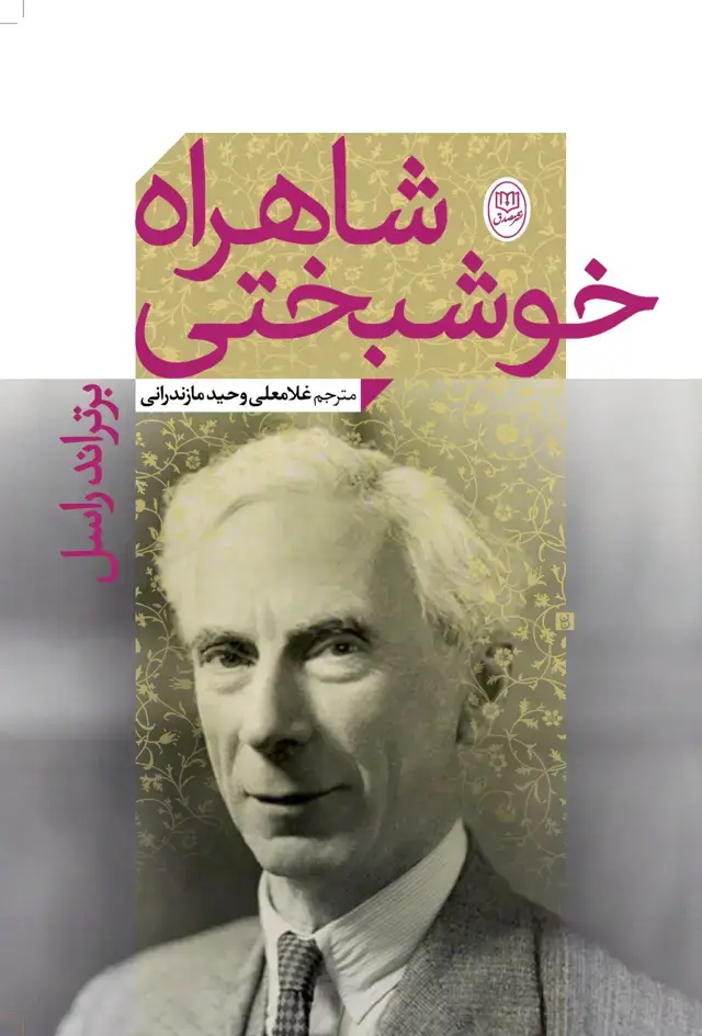 جلد کتاب شاهراه خوشبختی