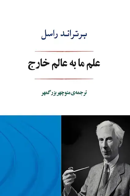 جلد کتاب علم ما به عالم خارج