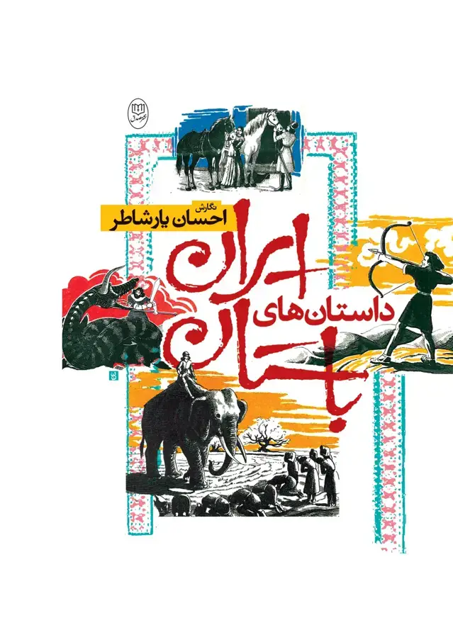 جلد کتاب داستان های ایران باستان