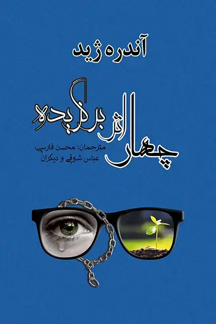 جلد کتاب چهار اثر برگزیده «اندره ژید»
