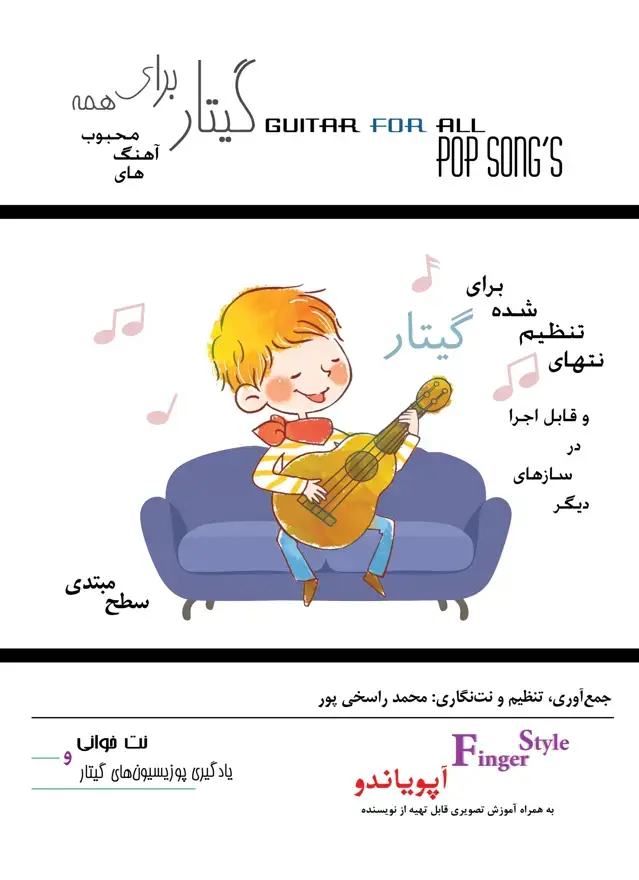 جلد کتاب گیتار برای همه: اهنگ های محبوب (اپویاندو )