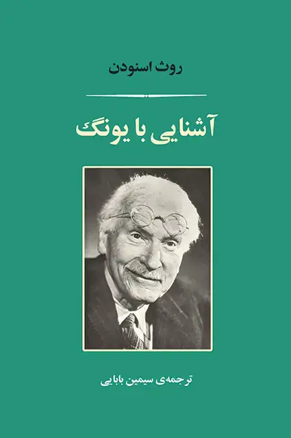 جلد کتاب اشنایی با یونگ