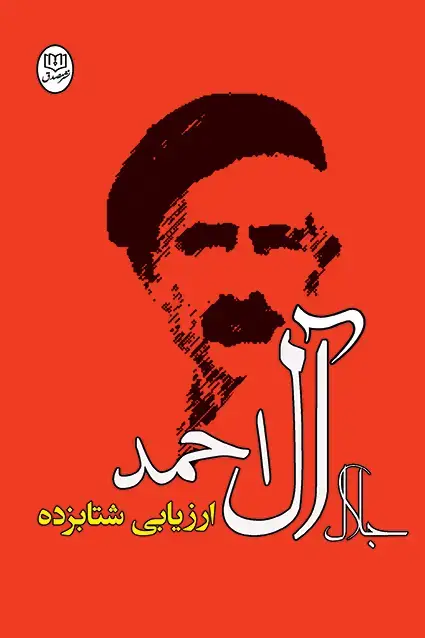 جلد کتاب ارزیابی شتابزده «جلال ال احمد»