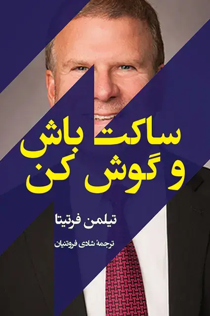 جلد کتاب ساکت باش و گوش کن
