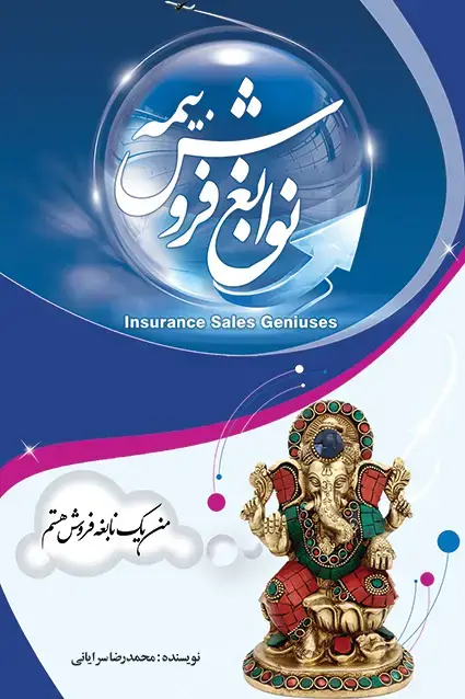 جلد کتاب نوابغ فروش بیمه اثر کارل گوستاو یونگ