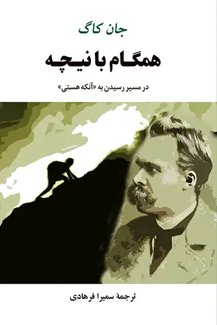 جلد کتاب همگام با نیچه در مسیر رسیدن به انکه هستی