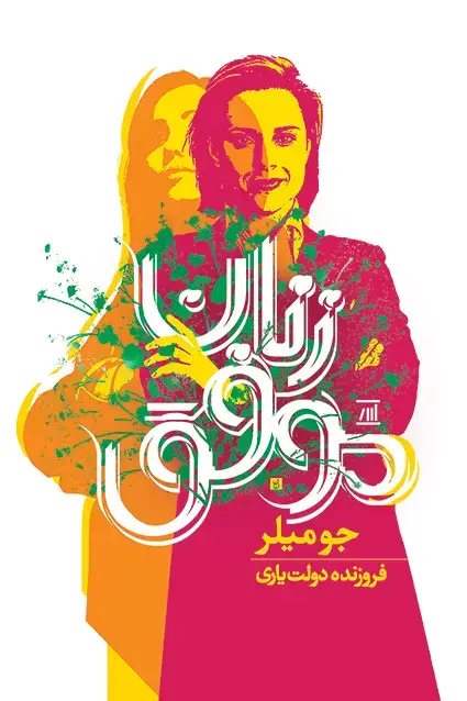 جلد کتاب زنان موفق ( نه گام تا موفقیت)